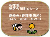 　　所在地 　　旭区今川町９６－２  　　連絡先（管理事務所） 　　０４５－３６６－９２９０