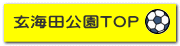 玄海田公園TOP