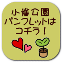 小雀公園 パンフレットは コチラ！