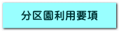 分区園利用要項