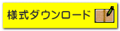 様式ダウンロード