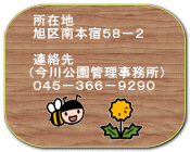 　　所在地 　　旭区南本宿５８－２  　　連絡先 　 （今川公園管理事務所） 　　０４５－３６６－９２９０