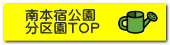 南本宿中央公園 分区園TOP