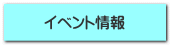 イベント情報
