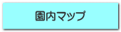 園内マップ 
